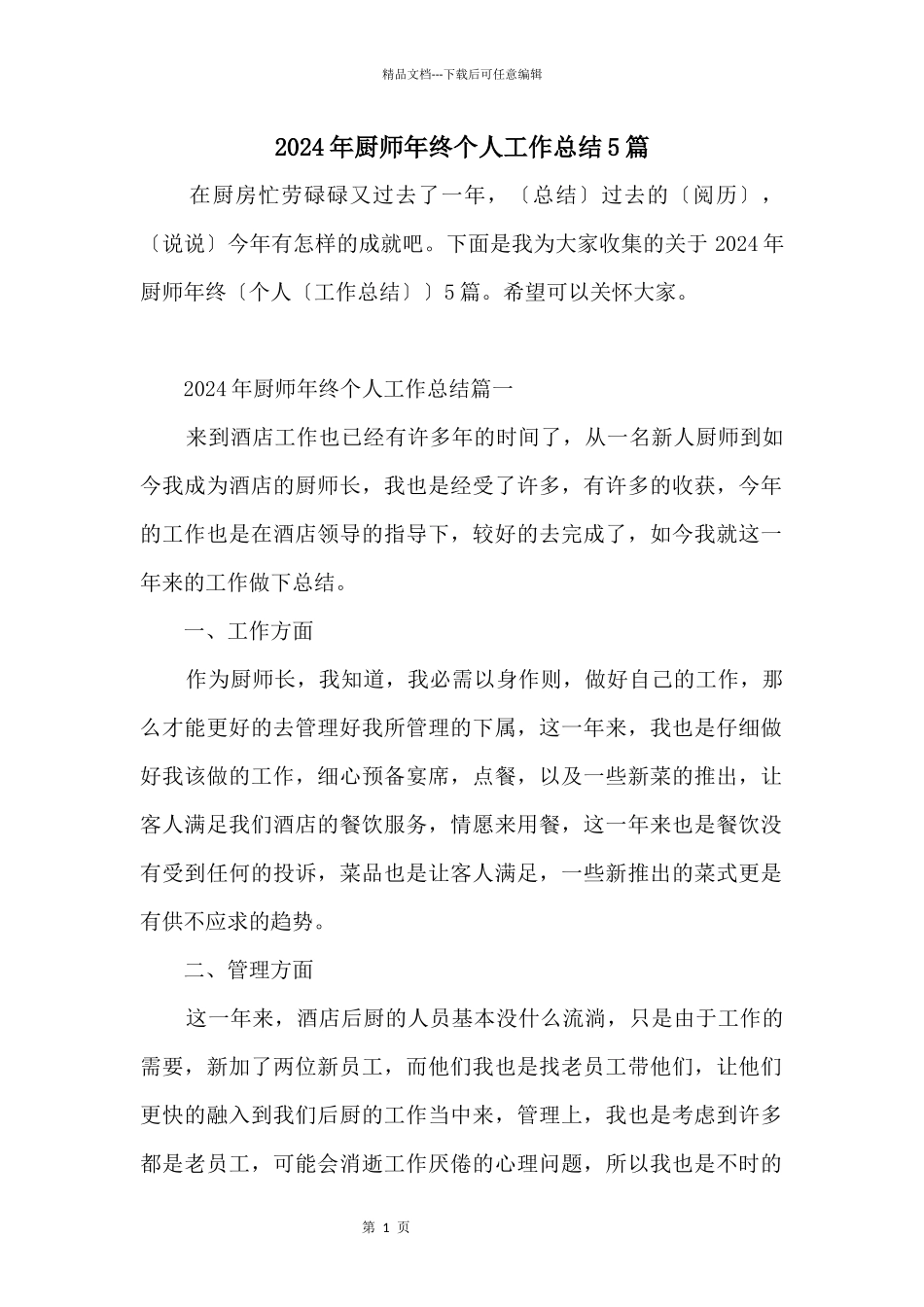 2024年厨师年终个人工作总结5篇_第1页