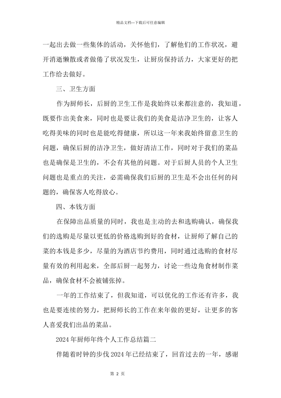 2024年厨师年终个人工作总结5篇_第2页