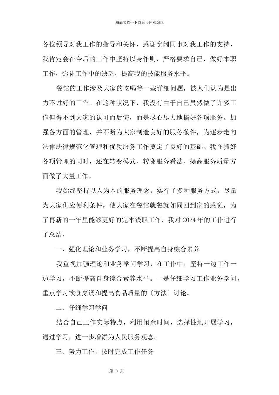2024年厨师年终个人工作总结5篇_第3页