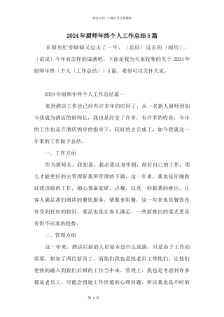 2024年厨师年终个人工作总结5篇