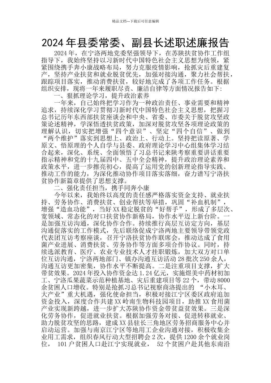 2024年县委常委、副县长述职述廉报告_第1页