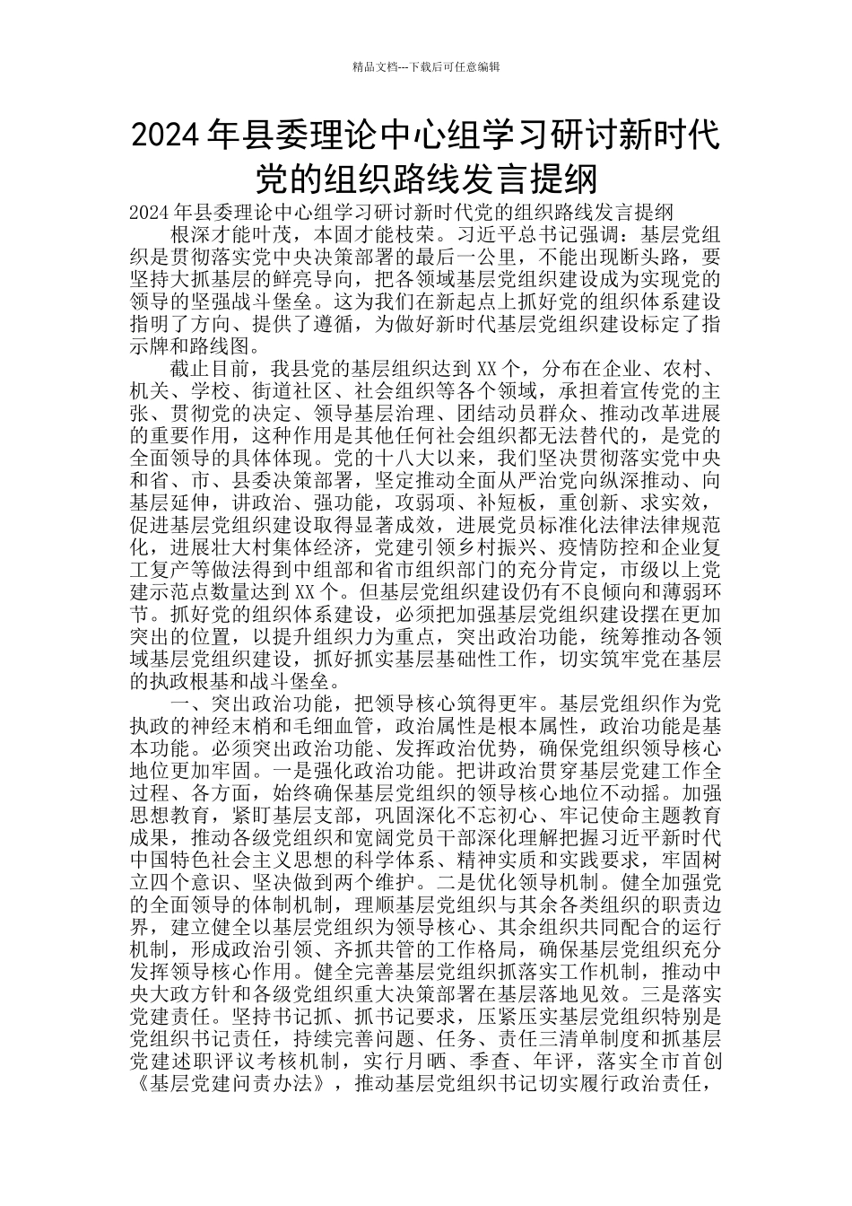 2024年县委理论中心组学习研讨新时代党的组织路线发言提纲_第1页