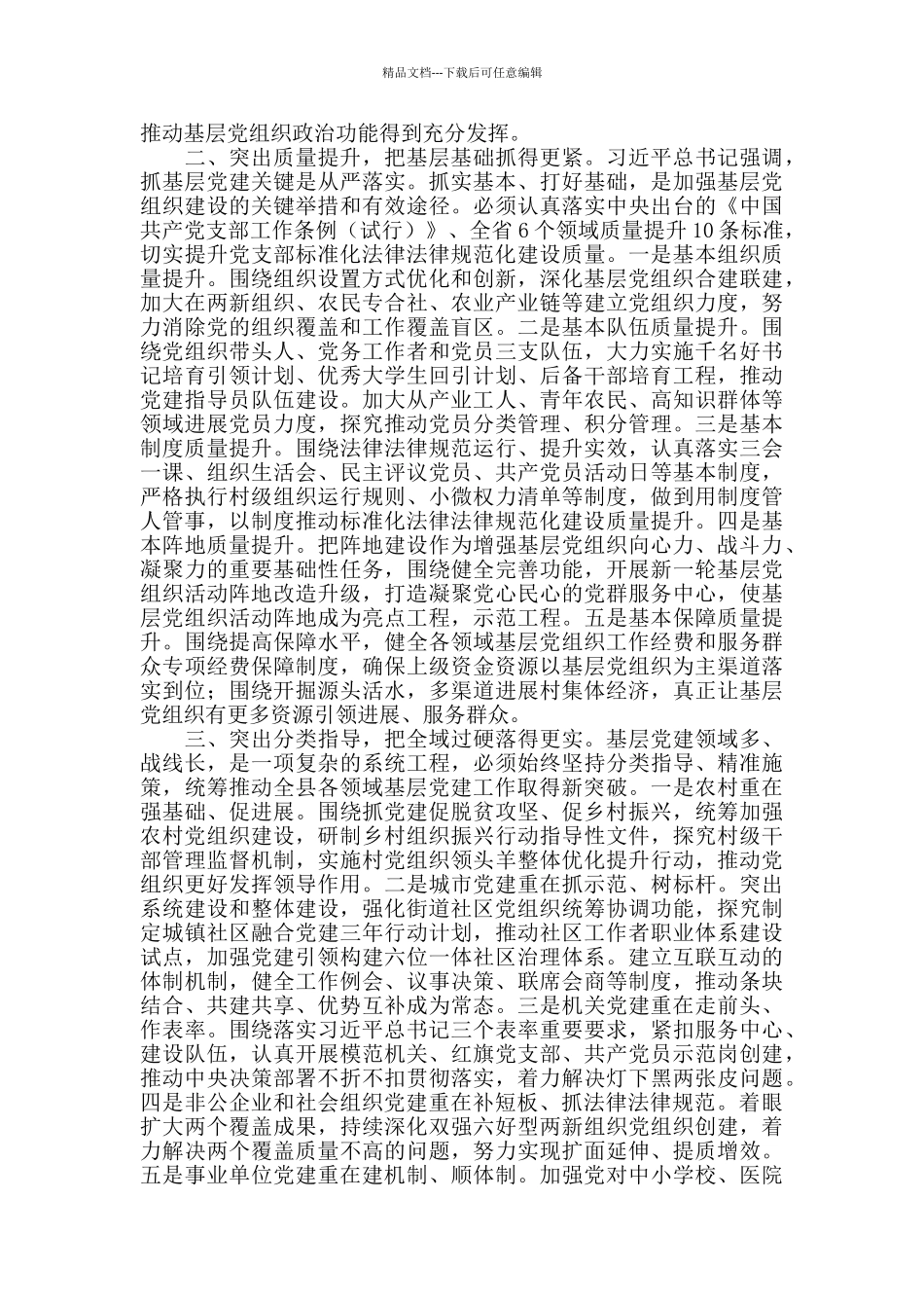 2024年县委理论中心组学习研讨新时代党的组织路线发言提纲_第2页