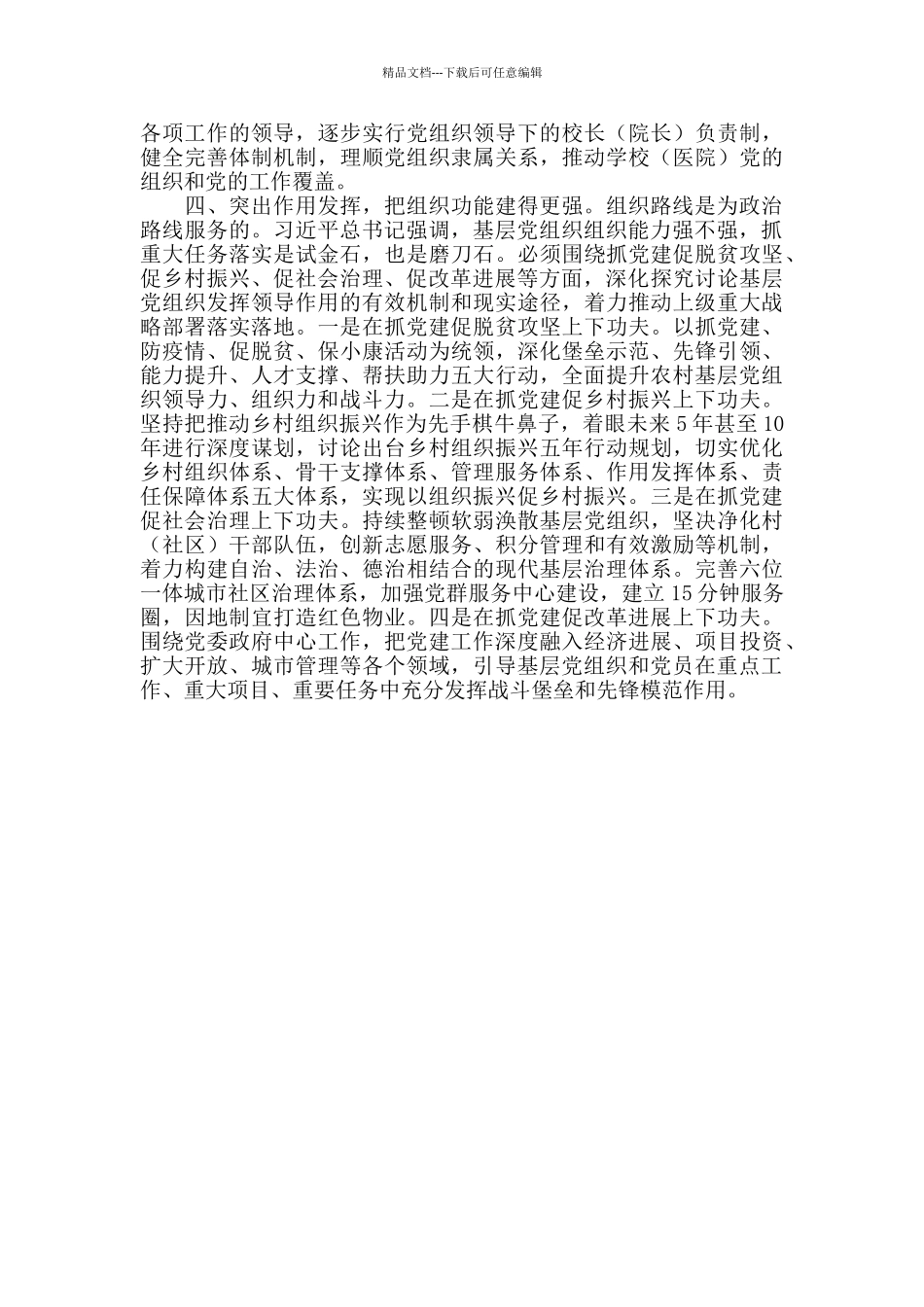 2024年县委理论中心组学习研讨新时代党的组织路线发言提纲_第3页