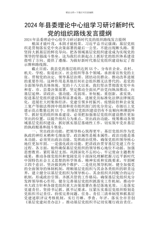 2024年县委理论中心组学习研讨新时代党的组织路线发言提纲