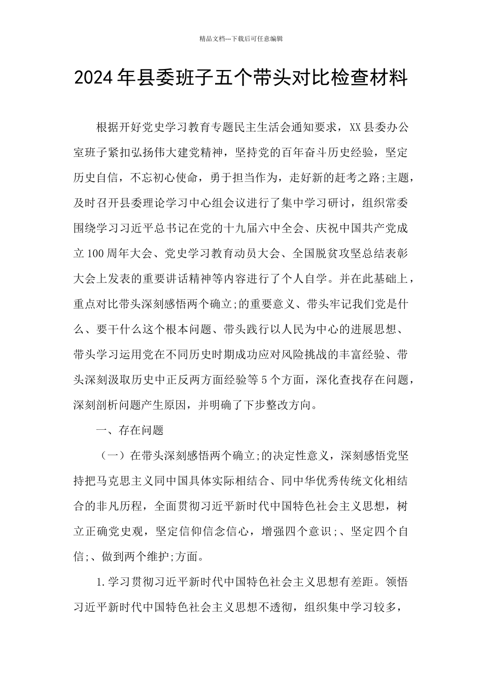 2024年县委班子五个带头对照检查材料_第1页