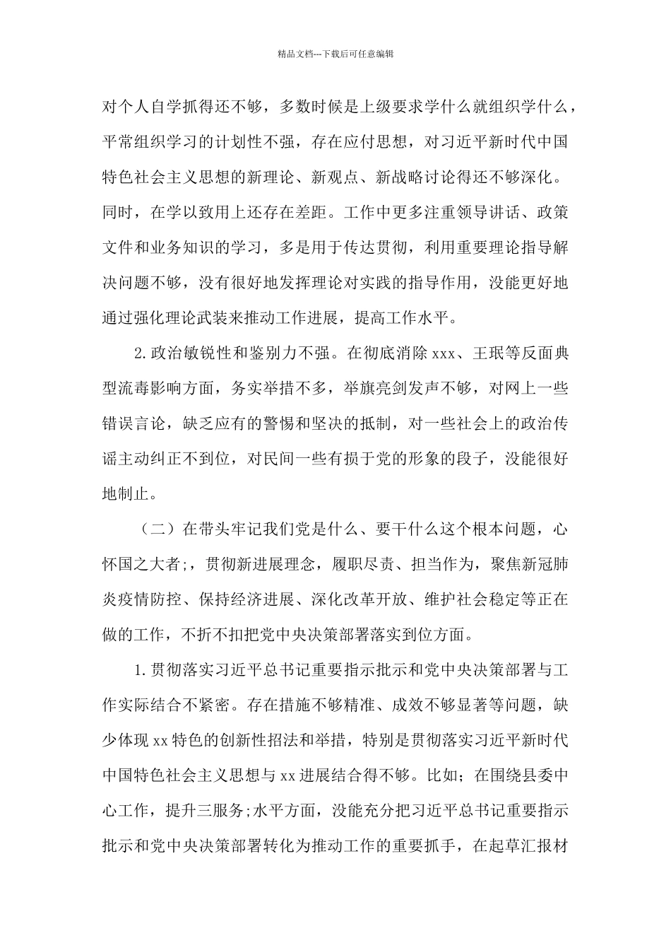 2024年县委班子五个带头对照检查材料_第2页