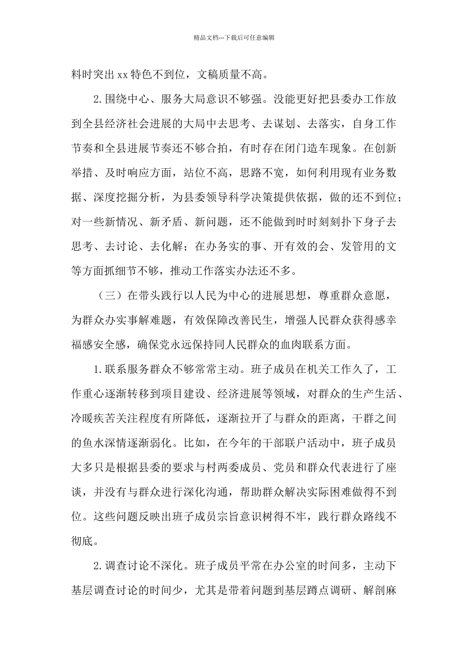 2024年县委班子五个带头对照检查材料_第3页