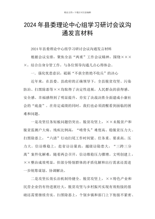 2024年县委理论中心组学习研讨会议交流发言材料