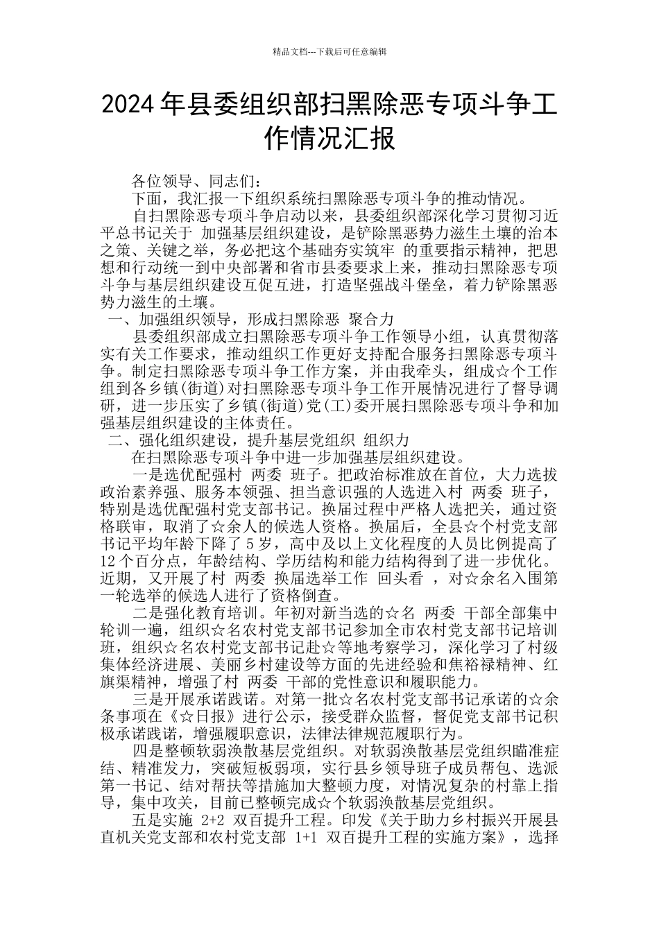 2024年县委组织部扫黑除恶专项斗争工作情况汇报_第1页