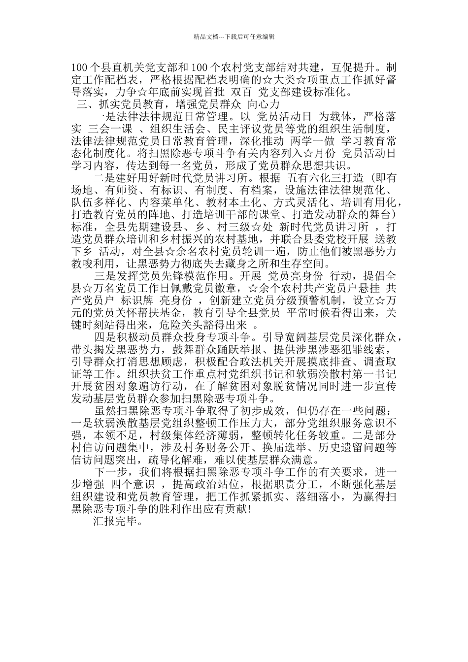 2024年县委组织部扫黑除恶专项斗争工作情况汇报_第2页