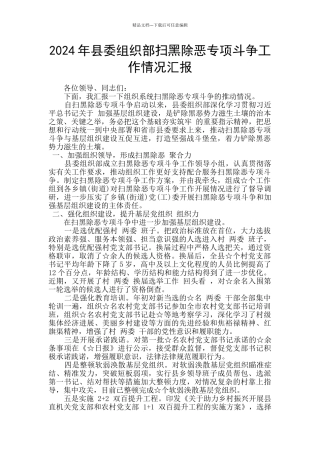 2024年县委组织部扫黑除恶专项斗争工作情况汇报