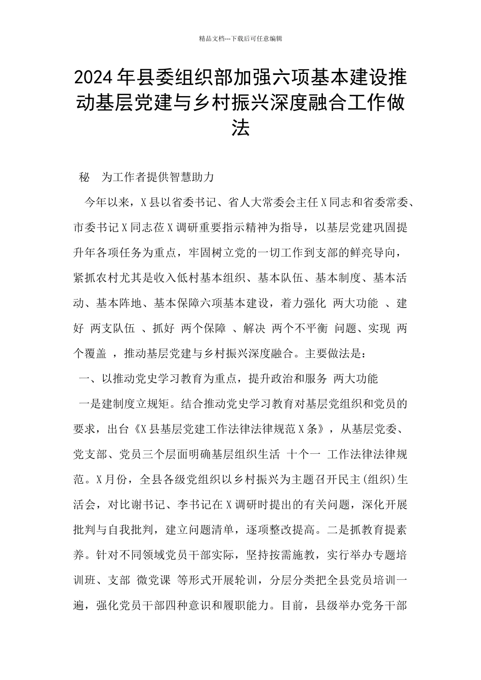 2024年县委组织部加强六项基本建设推动基层党建与乡村振兴深度融合工作做法_第1页