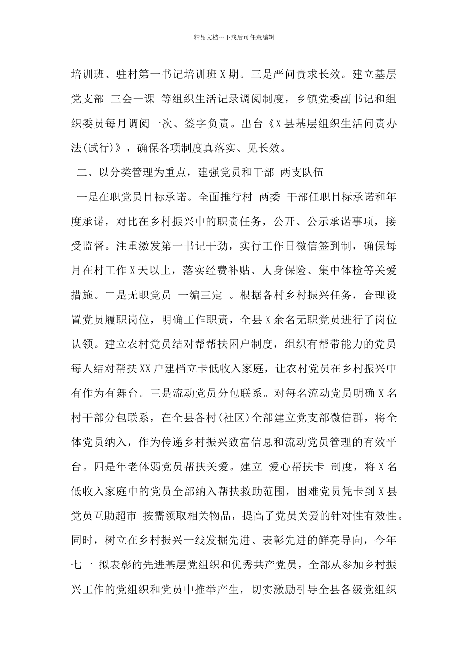 2024年县委组织部加强六项基本建设推动基层党建与乡村振兴深度融合工作做法_第2页