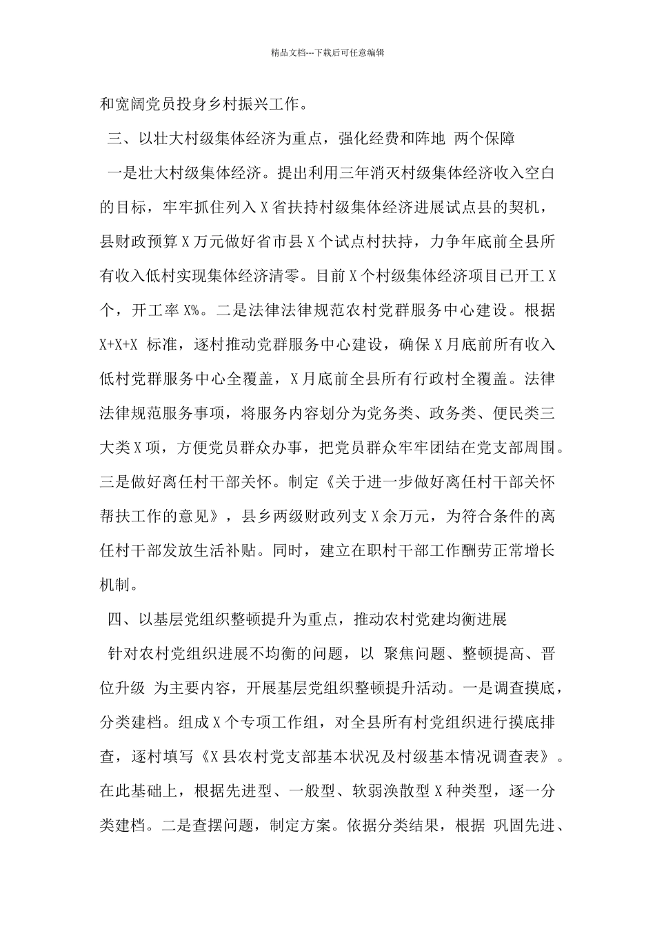 2024年县委组织部加强六项基本建设推动基层党建与乡村振兴深度融合工作做法_第3页