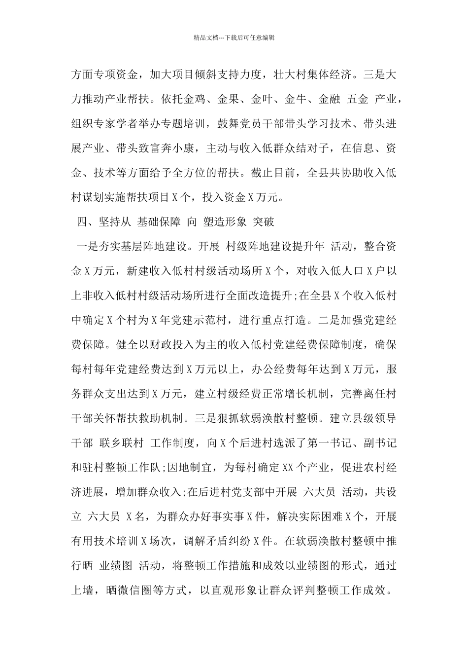 2024年县委组织部四个方面抓党建促乡村振兴经验_第3页