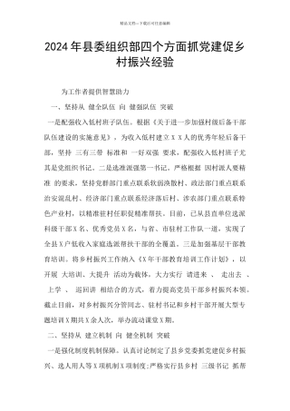 2024年县委组织部四个方面抓党建促乡村振兴经验