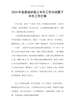 2024年县委组织部上半年工作总结暨下半年工作打算
