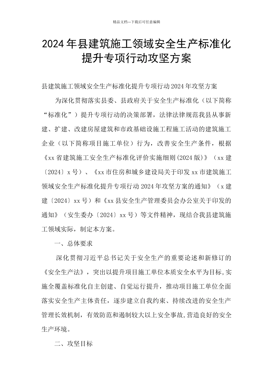 2024年县建筑施工领域安全生产标准化提升专项行动攻坚方案_第1页