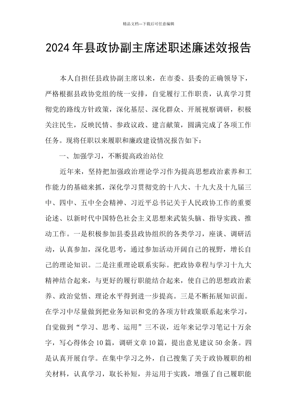2024年县政协副主席述职述廉述效报告_第1页