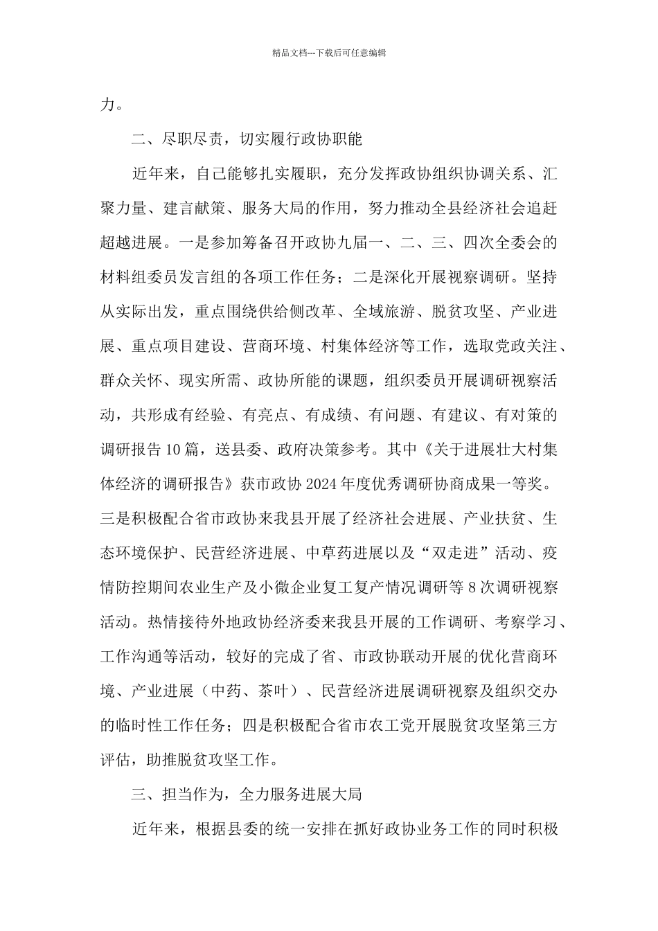 2024年县政协副主席述职述廉述效报告_第2页