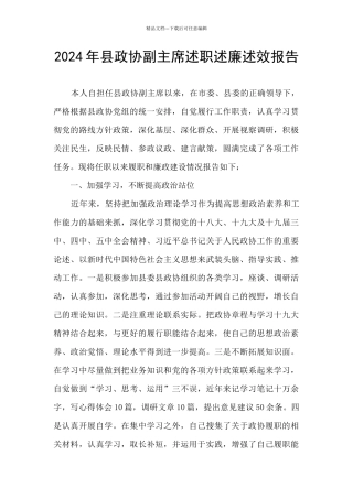 2024年县政协副主席述职述廉述效报告