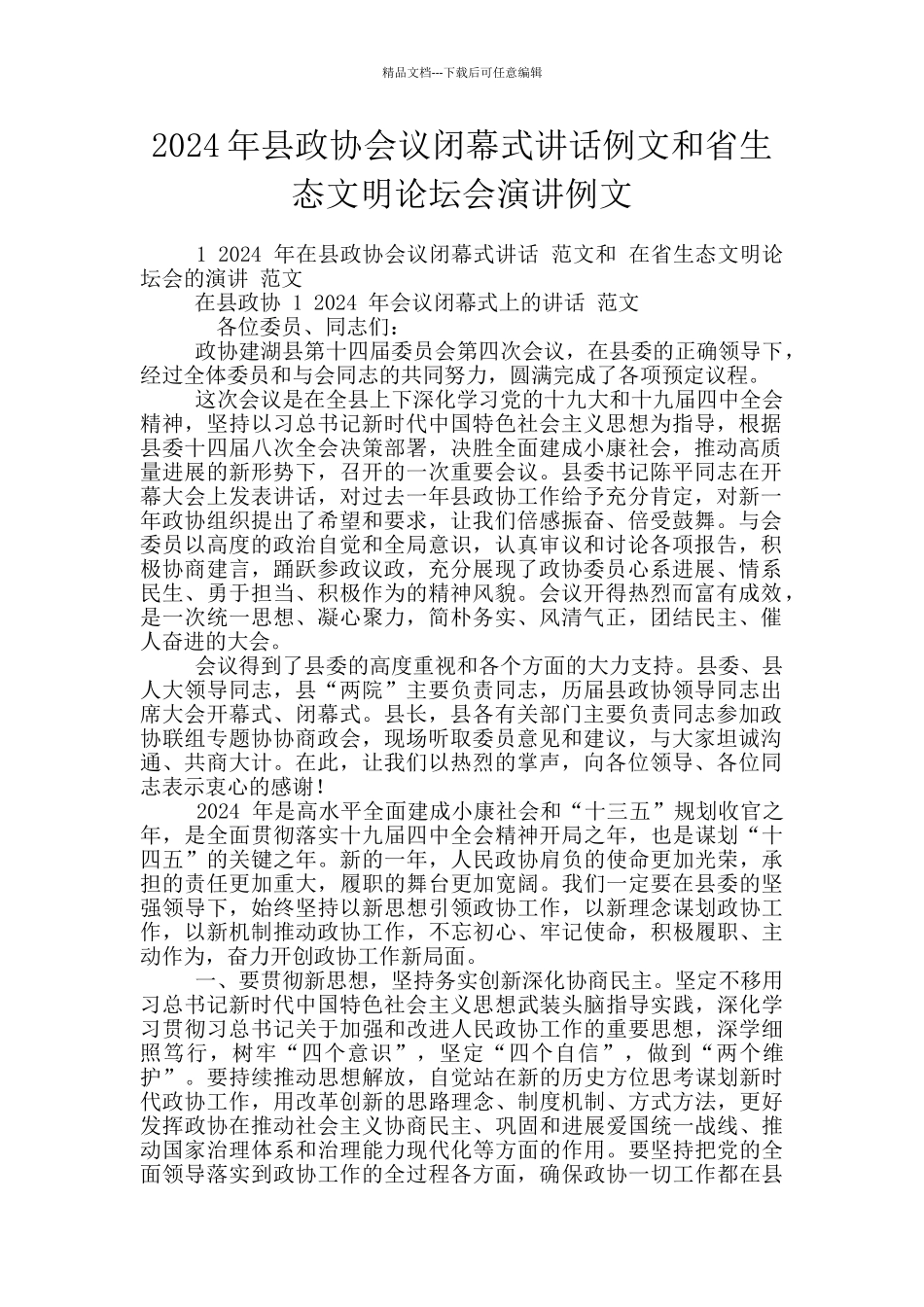 2024年县政协会议闭幕式讲话例文和省生态文明论坛会演讲例文_第1页