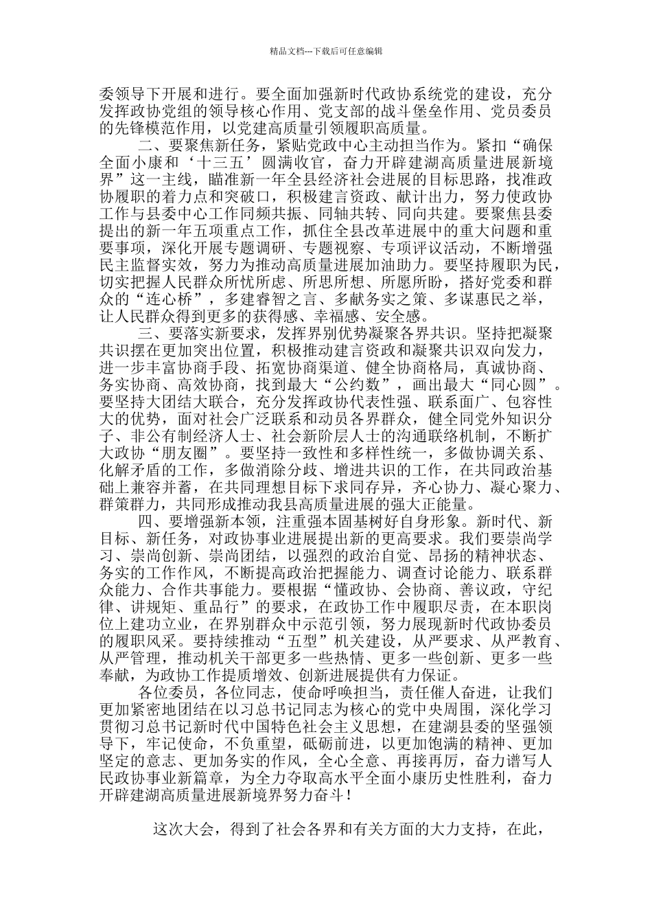 2024年县政协会议闭幕式讲话例文和省生态文明论坛会演讲例文_第2页