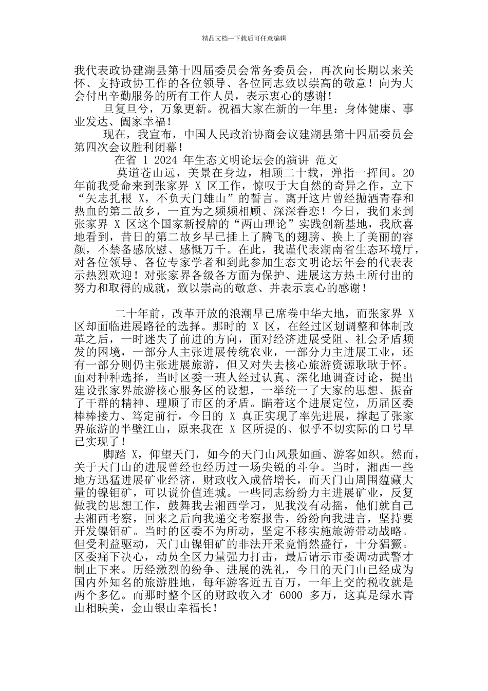 2024年县政协会议闭幕式讲话例文和省生态文明论坛会演讲例文_第3页