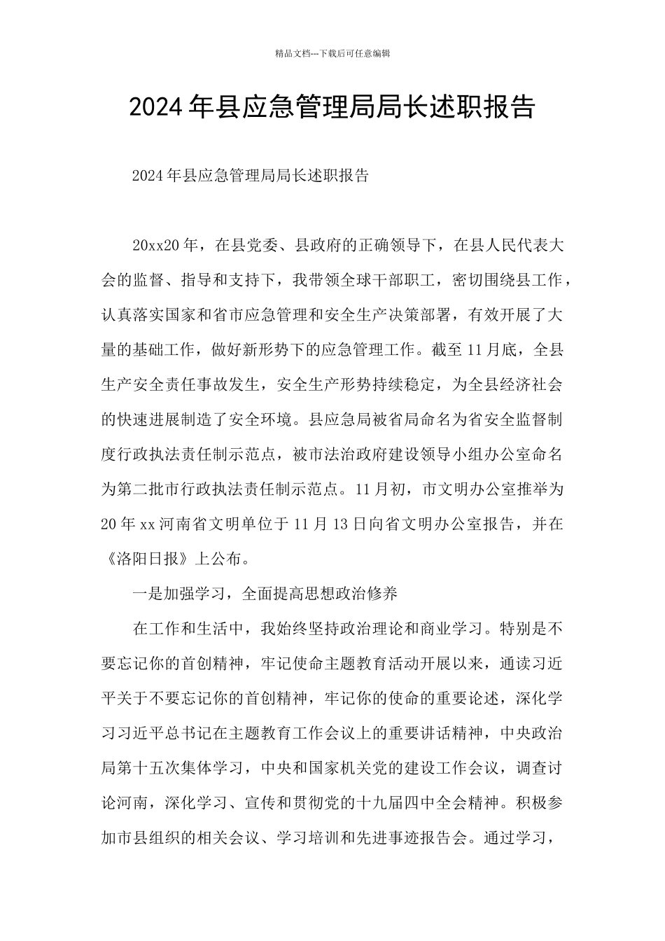 2024年县应急管理局局长述职报告_第1页