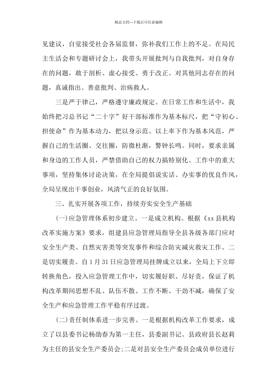 2024年县应急管理局局长述职报告_第3页