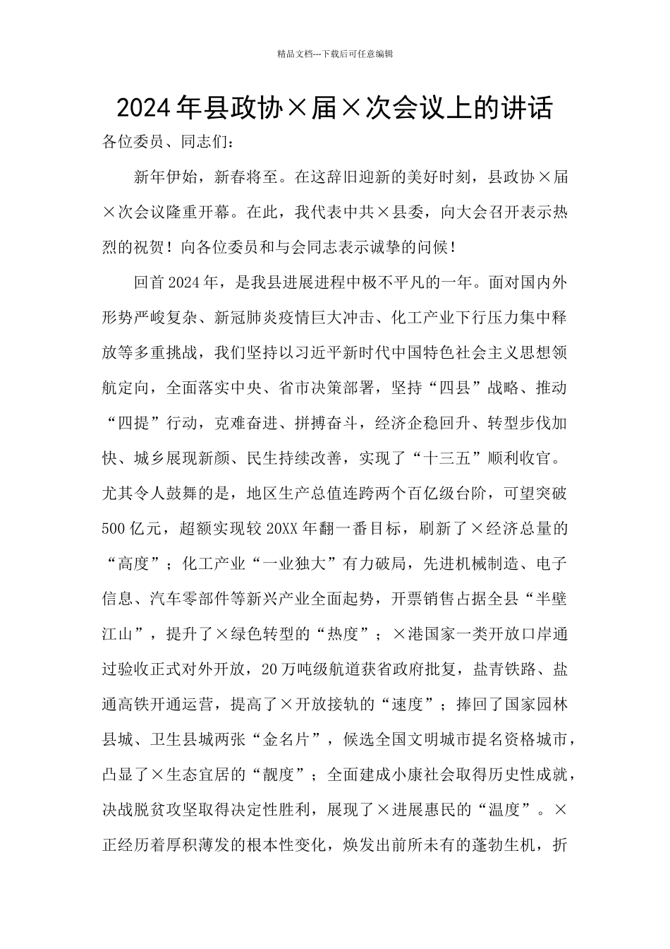 2024年县政协×届×次会议上的讲话_第1页