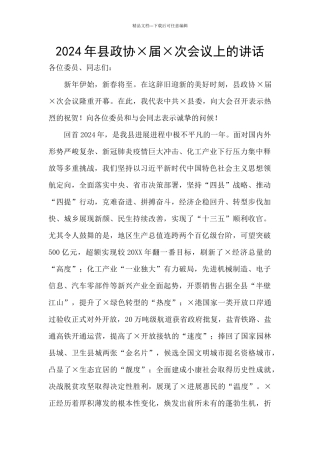 2024年县政协×届×次会议上的讲话