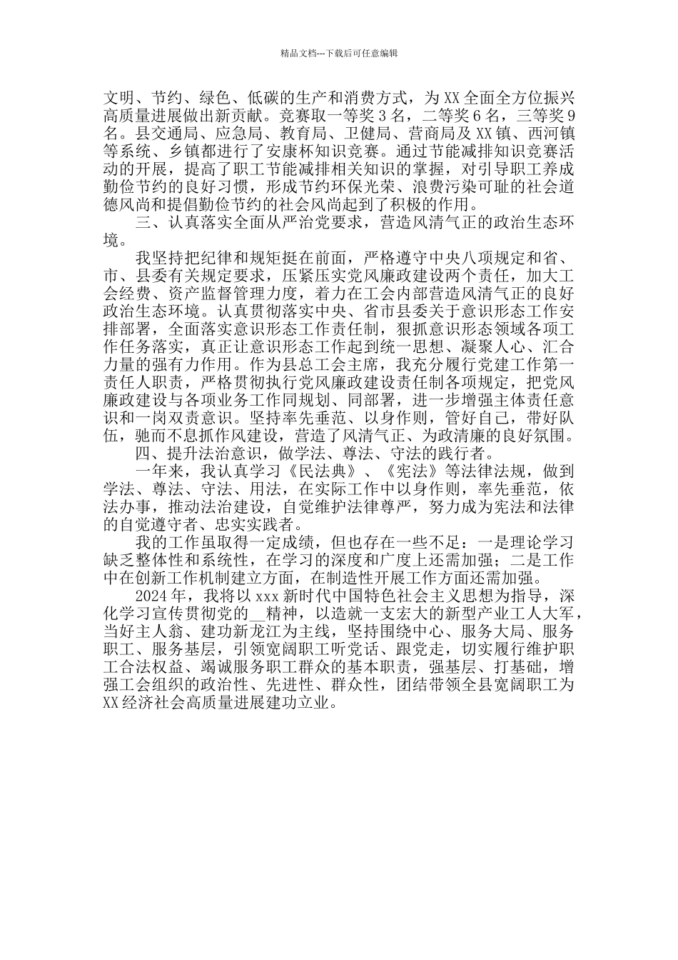 2024年县总工会主席述职述廉报告_第3页