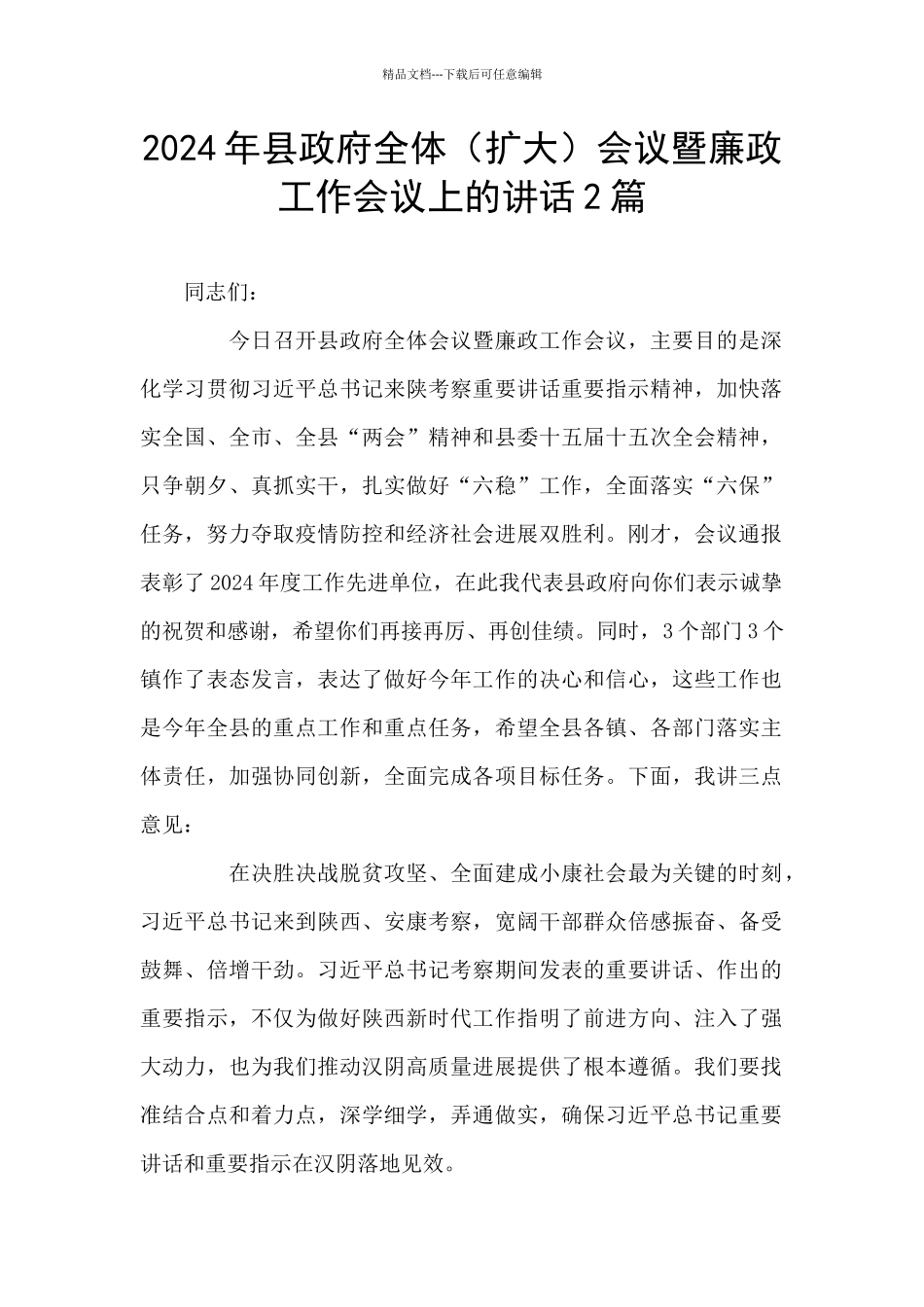 2024年县政府全体会议暨廉政工作会议上的讲话2篇_第1页