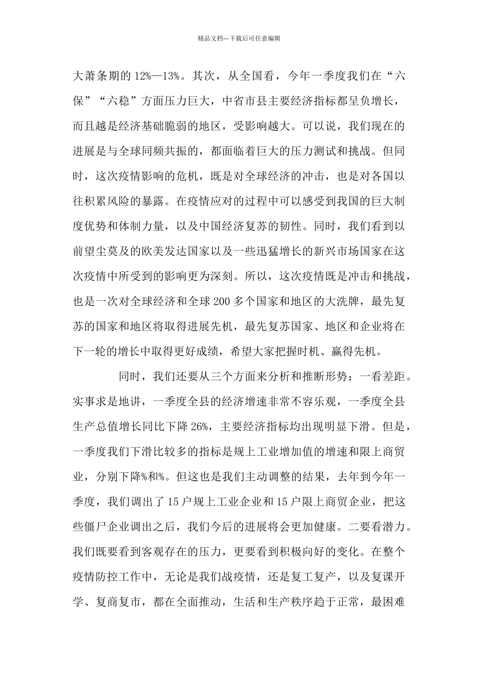 2024年县政府全体会议暨廉政工作会议上的讲话2篇_第3页