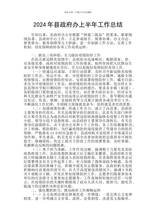 2024年县政府办上半年工作总结