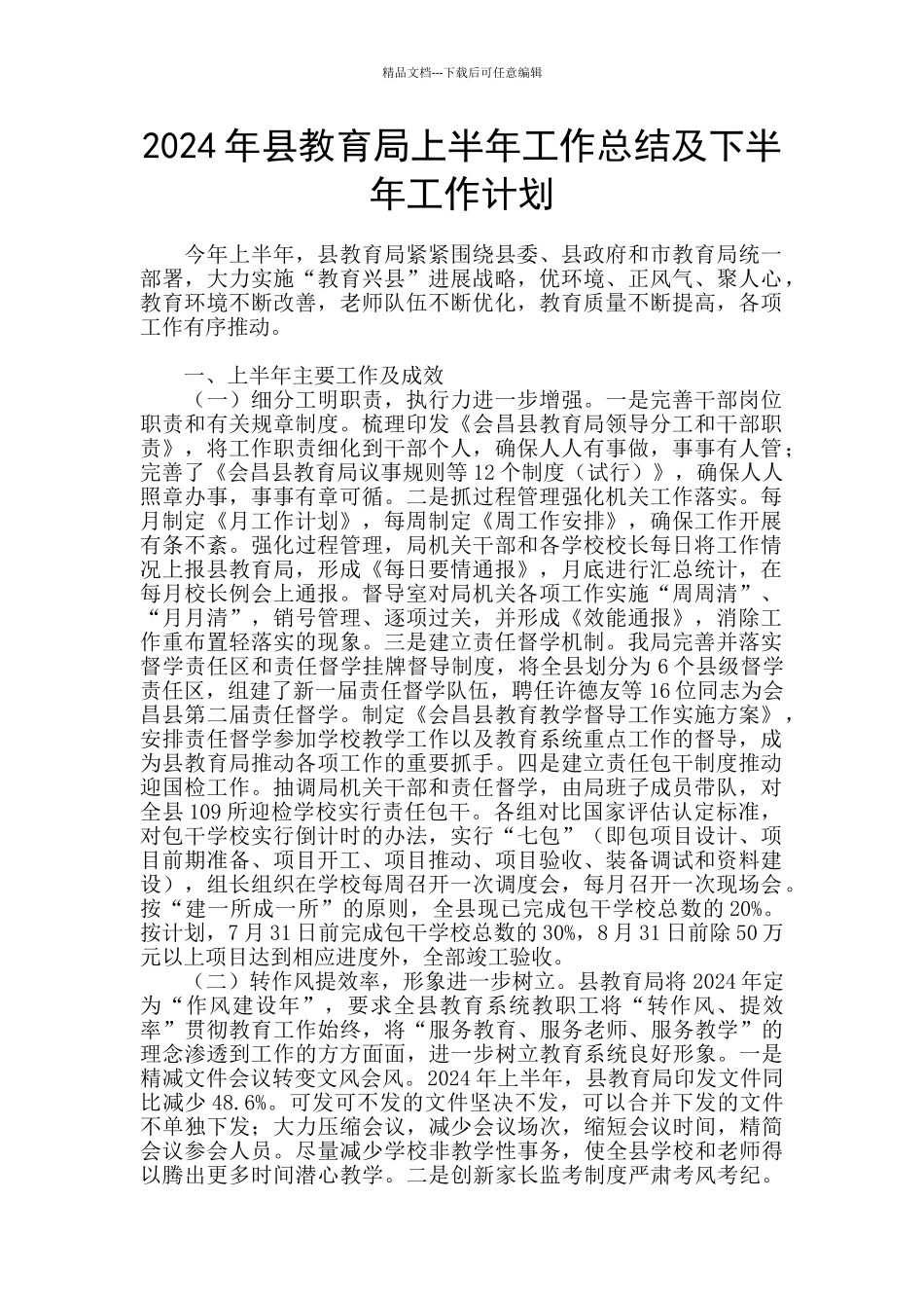 2024年县教育局上半年工作总结及下半年工作计划_第1页