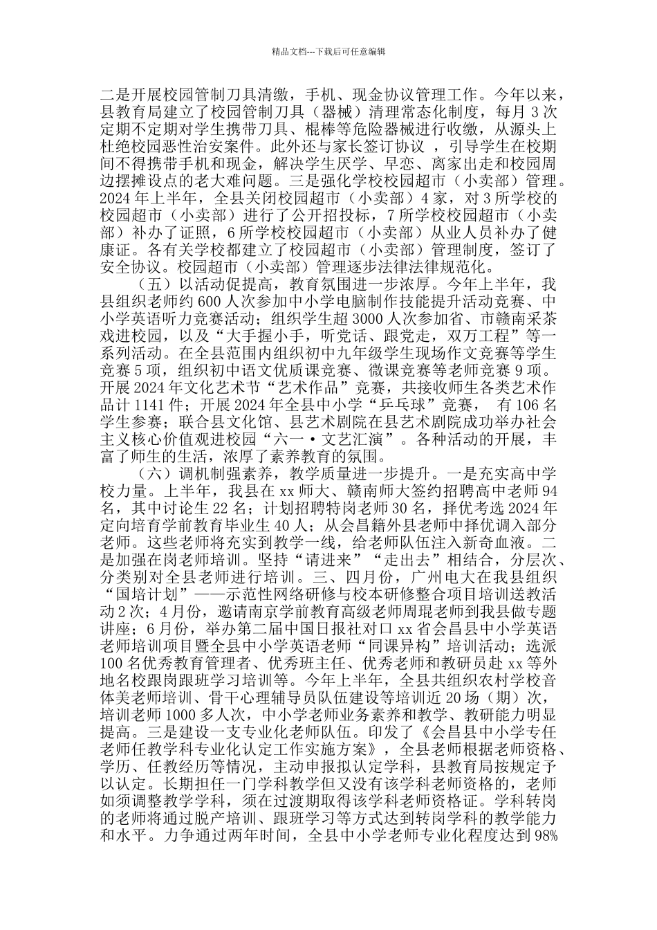 2024年县教育局上半年工作总结及下半年工作计划_第3页