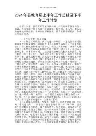 2024年县教育局上半年工作总结及下半年工作计划