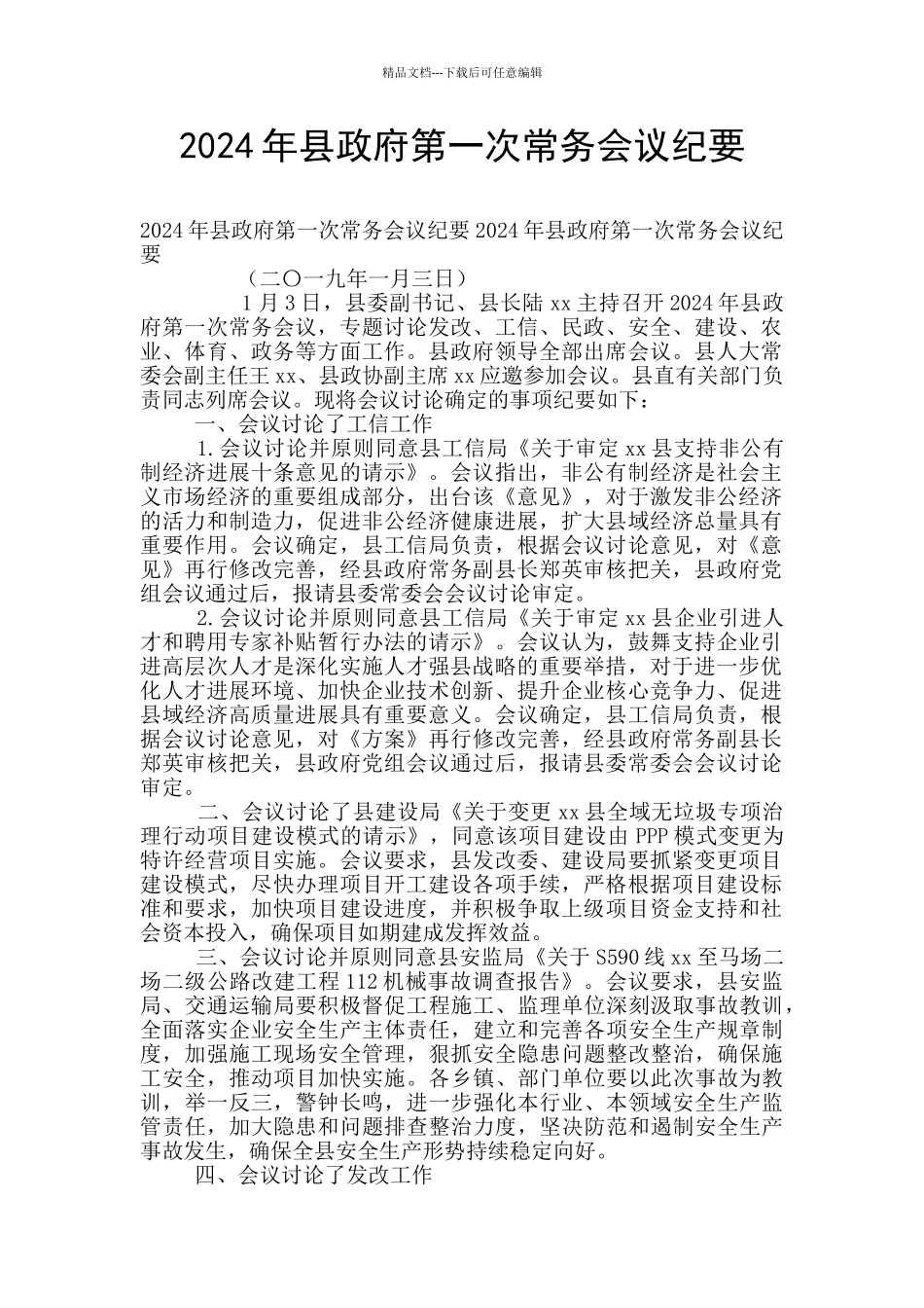 2024年县政府第一次常务会议纪要_第1页