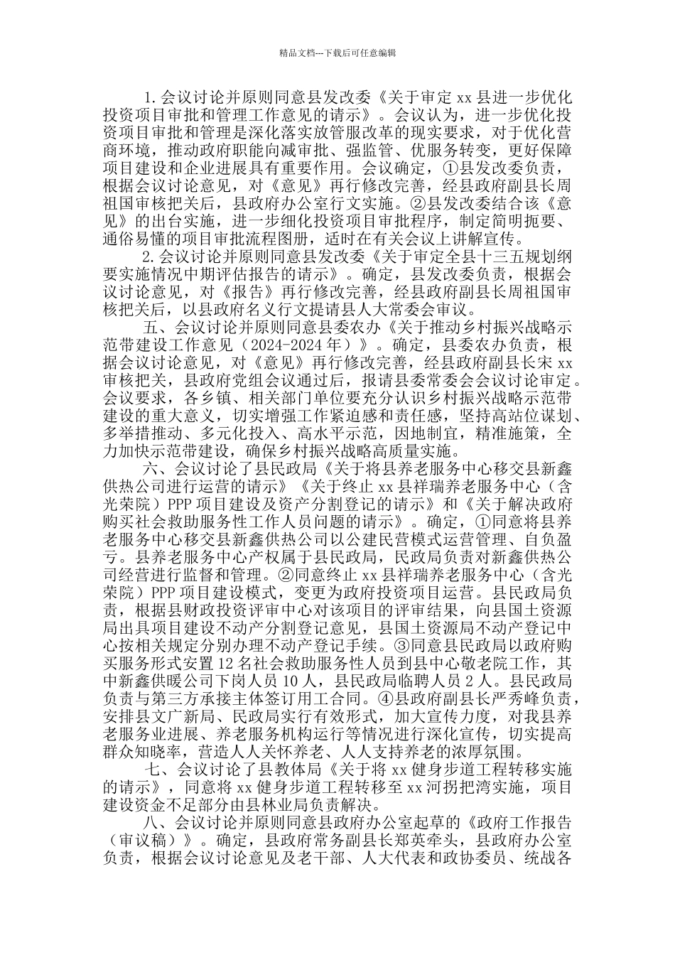 2024年县政府第一次常务会议纪要_第2页