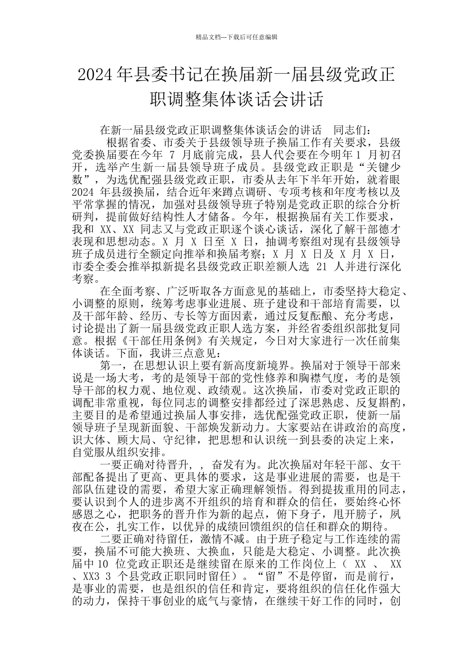 2024年县委书记在换届新一届县级党政正职调整集体谈话会讲话_第1页