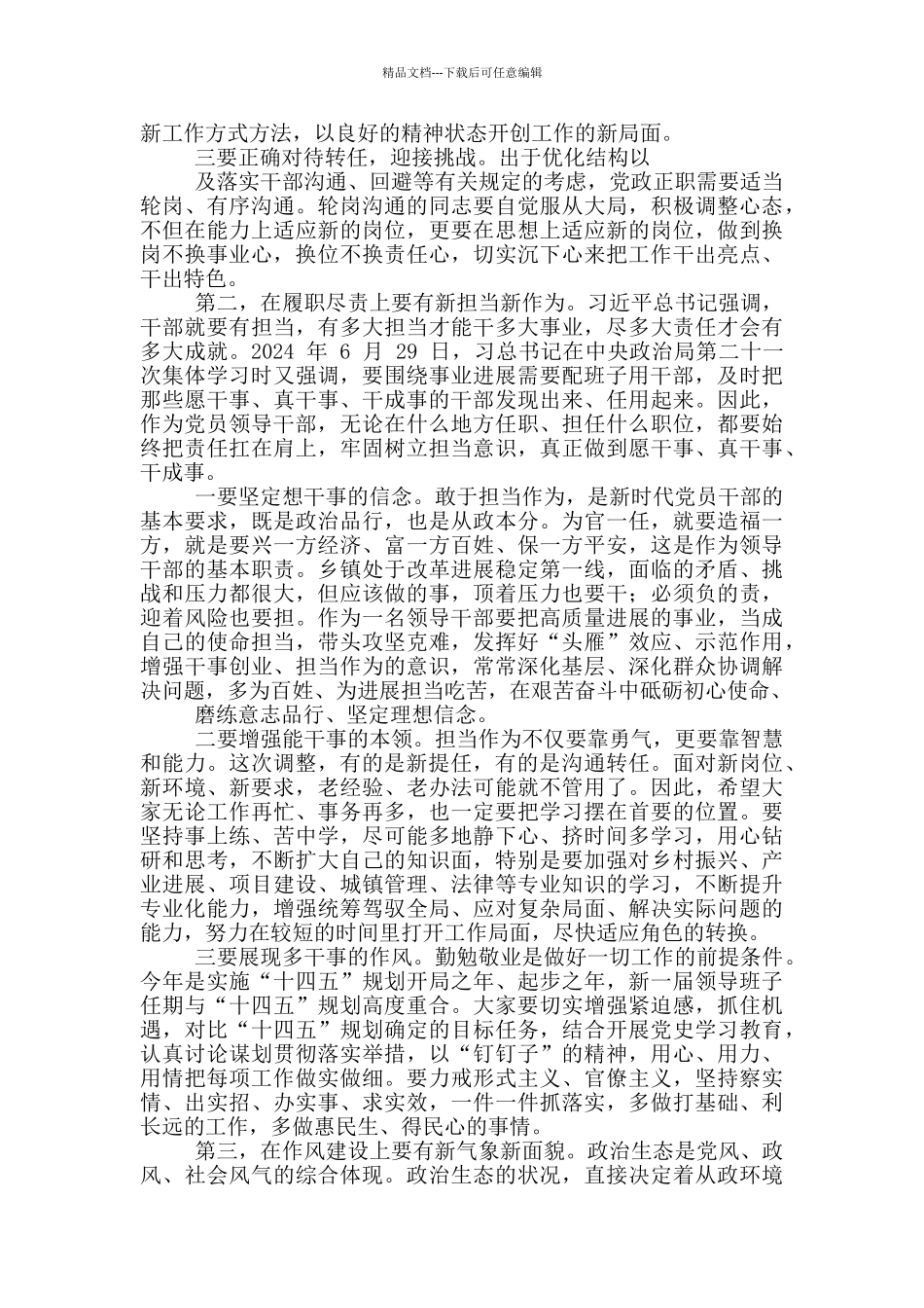 2024年县委书记在换届新一届县级党政正职调整集体谈话会讲话_第2页
