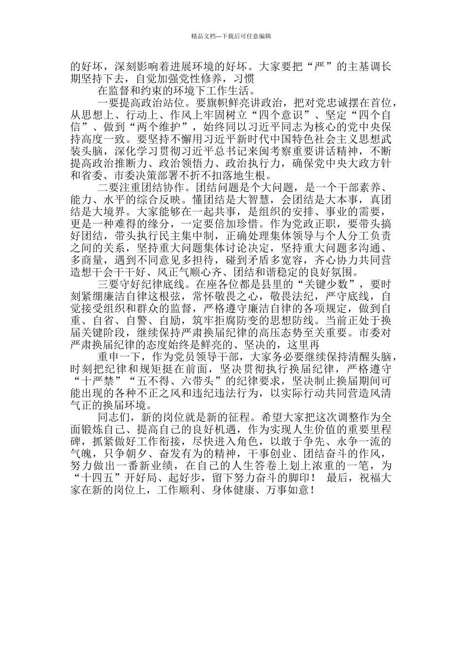 2024年县委书记在换届新一届县级党政正职调整集体谈话会讲话_第3页