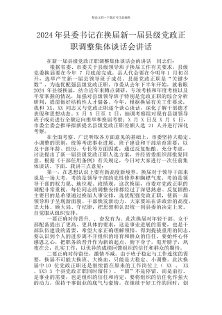 2024年县委书记在换届新一届县级党政正职调整集体谈话会讲话