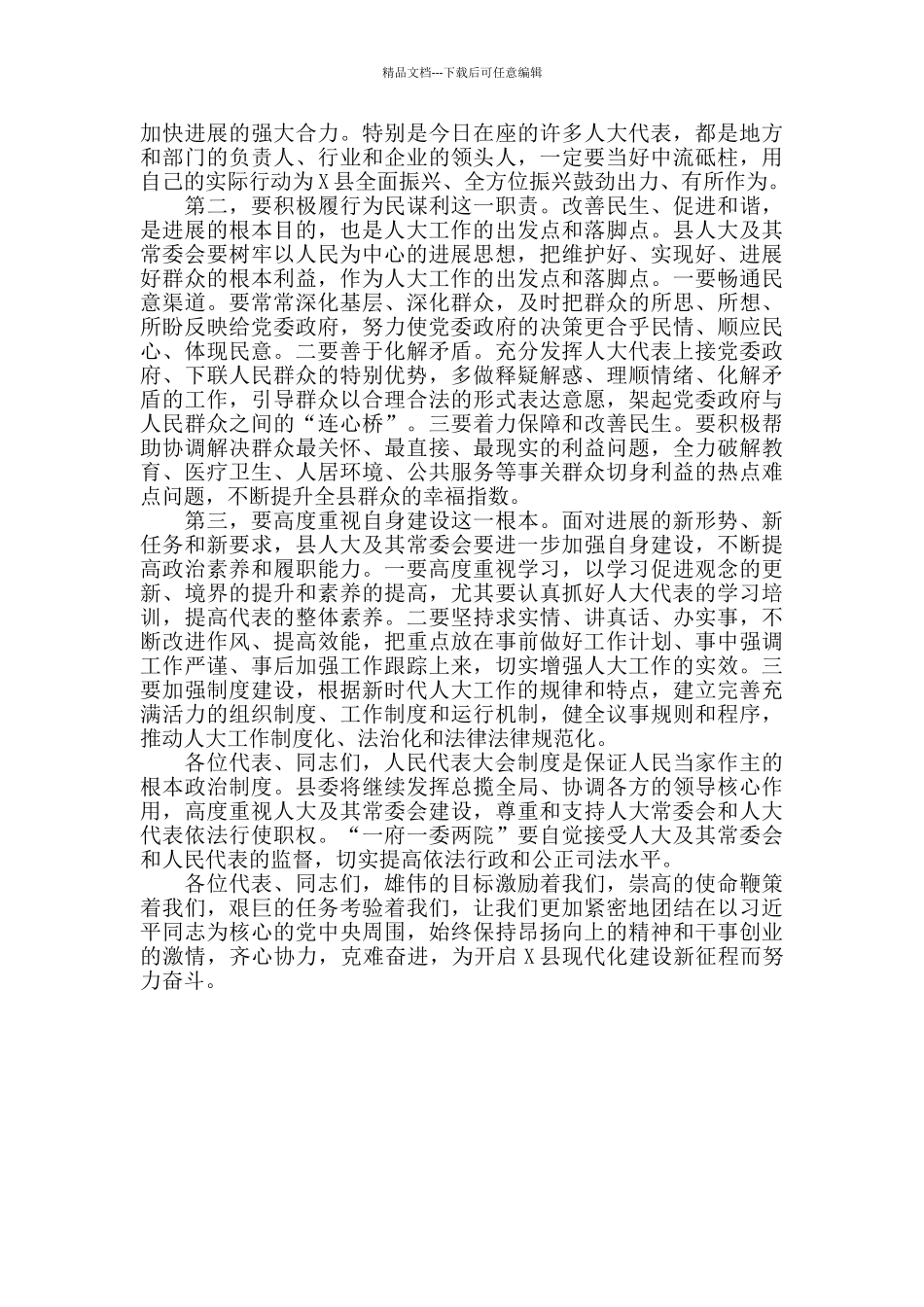 2024年县委书记在县人大闭幕会上的讲话_第2页