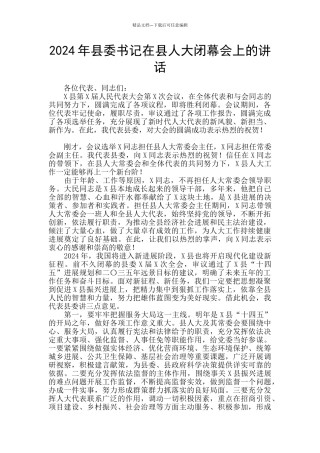 2024年县委书记在县人大闭幕会上的讲话