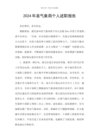 2024年县气象局个人述职报告