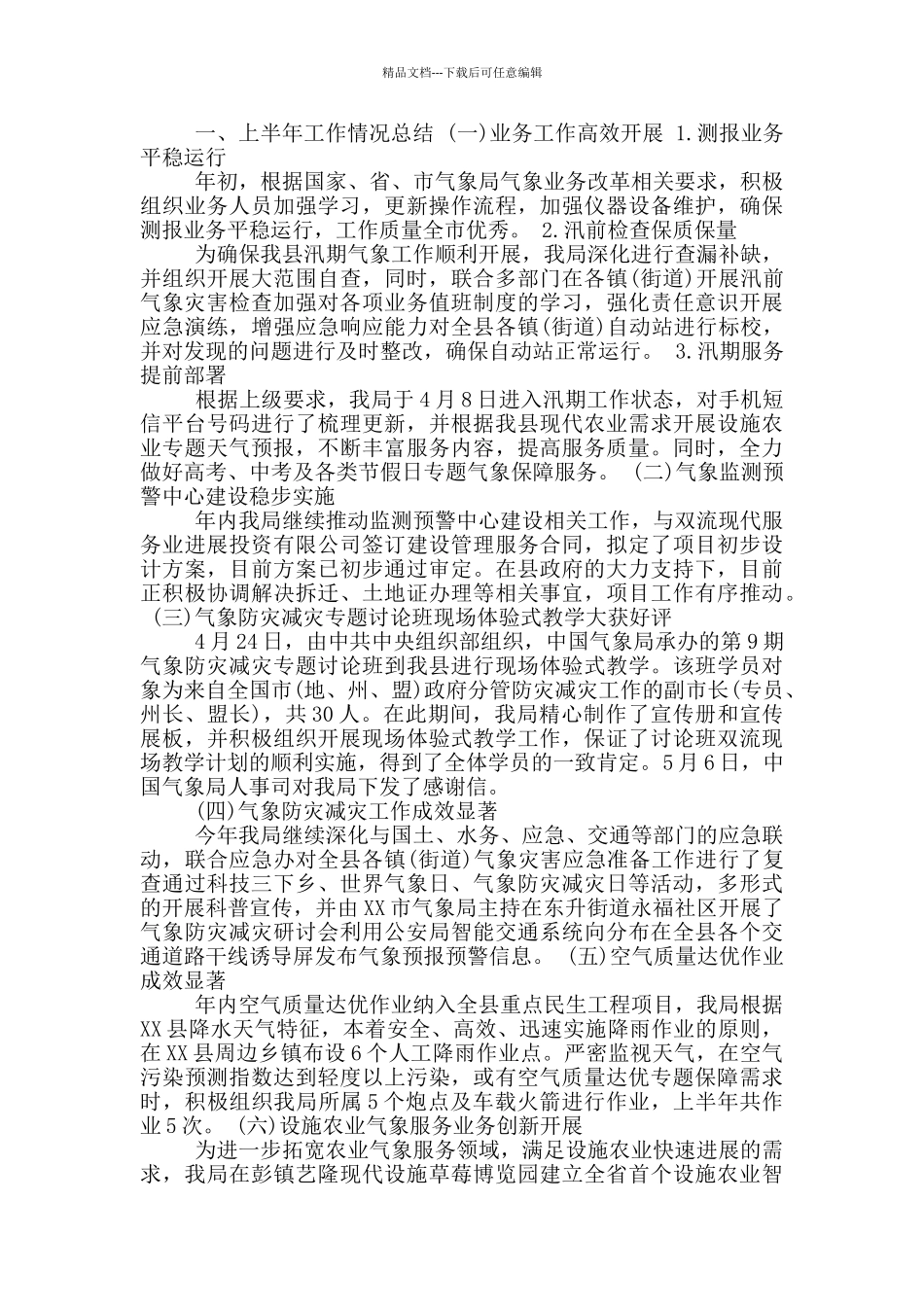 2024年县气象局上半年工作总结和下半年工作计划_第3页
